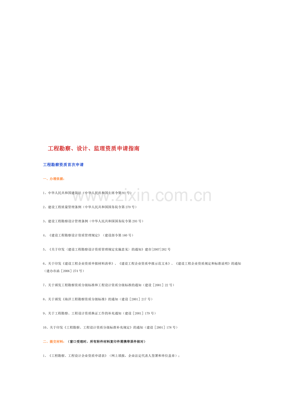 工程勘察、设计、监理资质流程.doc_第1页