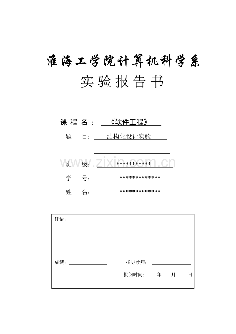 软件工程—银行管理系统—数据流图盒图PAD图流图层次图流程图.doc_第1页