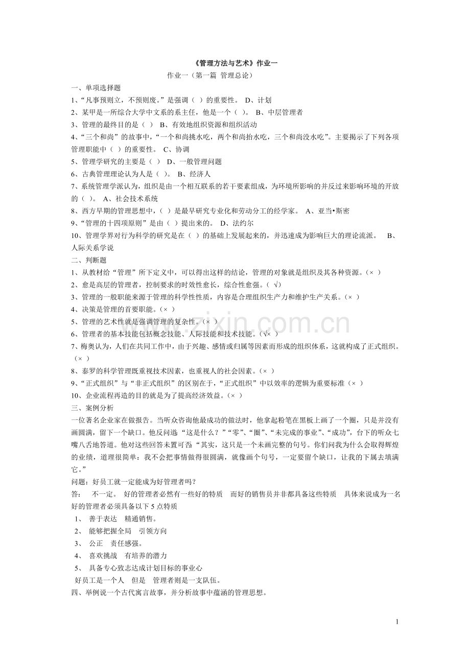 管理方法与艺术形成性考核作业[1].doc_第1页