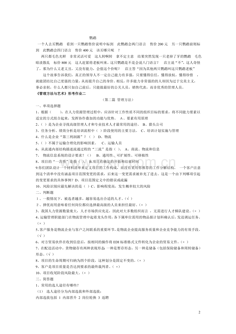 管理方法与艺术形成性考核作业[1].doc_第2页
