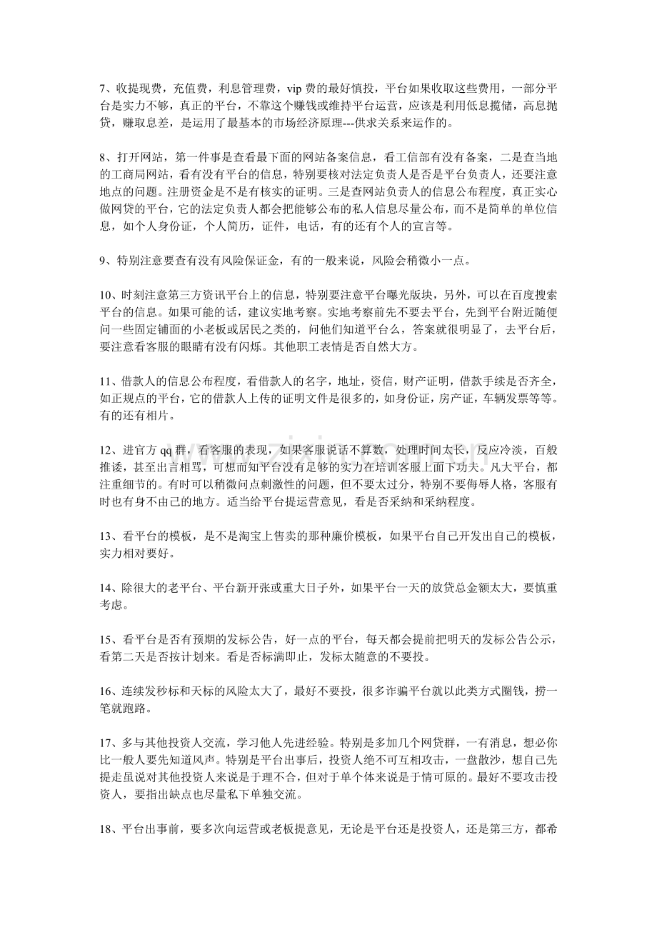 网贷新手切勿心急-跟风也有小技巧.doc_第2页
