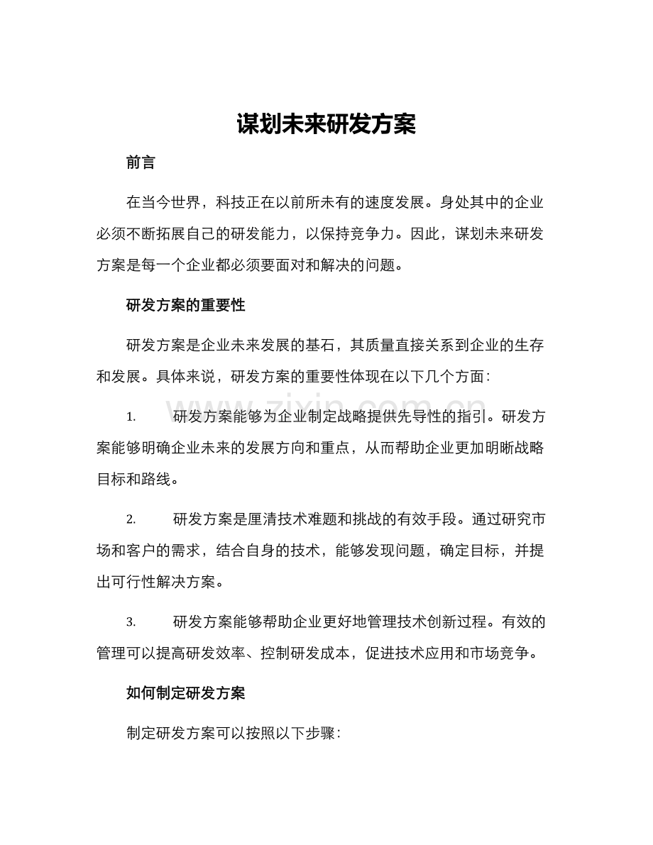 谋划未来研发方案.docx_第1页