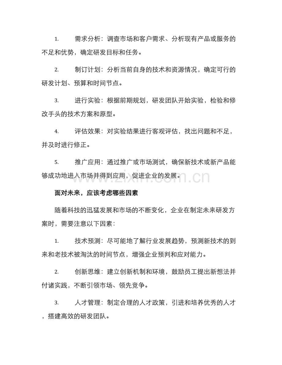 谋划未来研发方案.docx_第2页