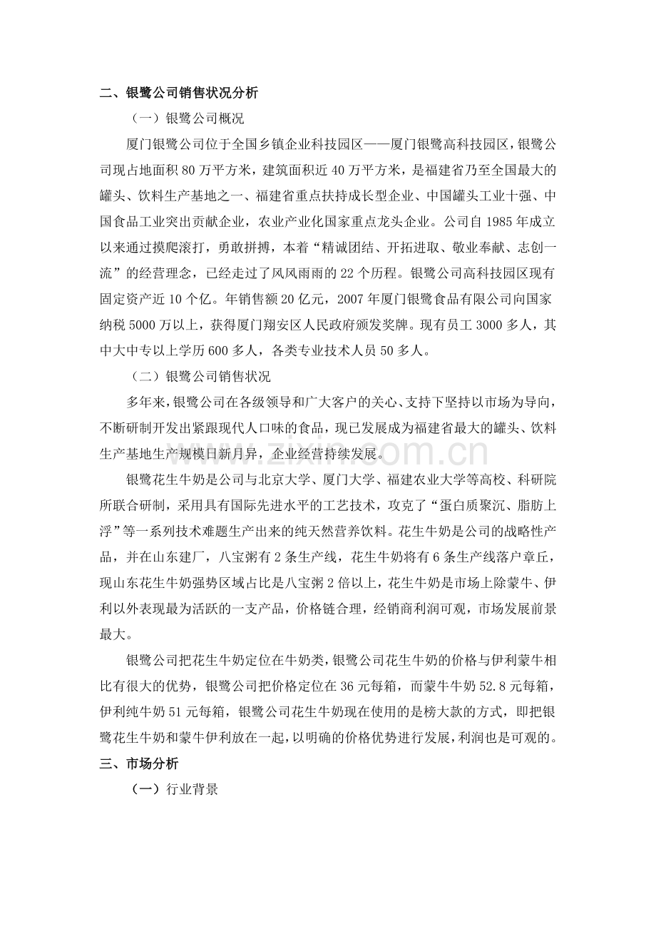 银鹭花生牛奶促销策划书.doc_第2页