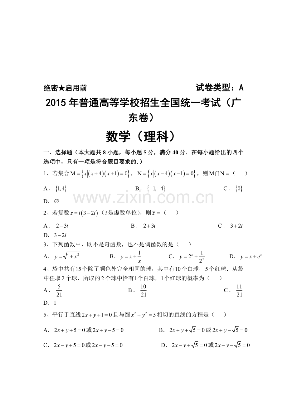 2015年广东省高考理科数学试题word版.doc_第1页