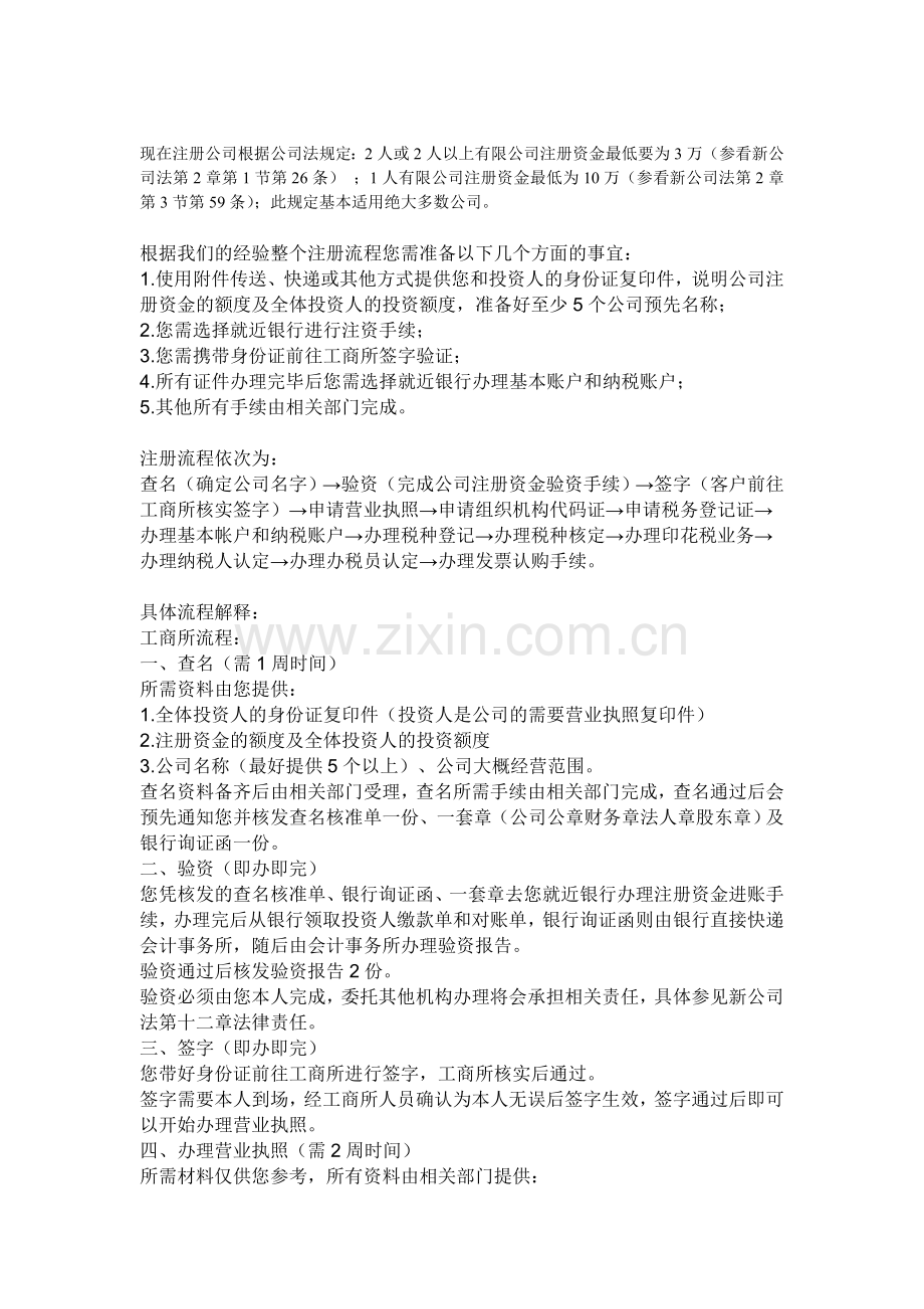 注册成立公司方案.doc_第1页