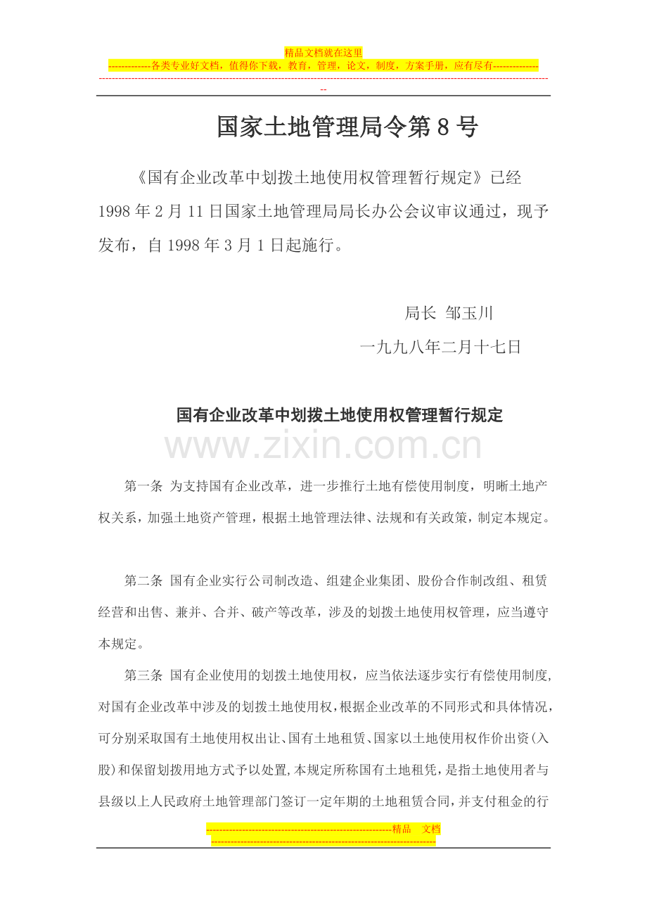 国有企业改革中划拨土地使用权管理暂行规定.doc_第1页