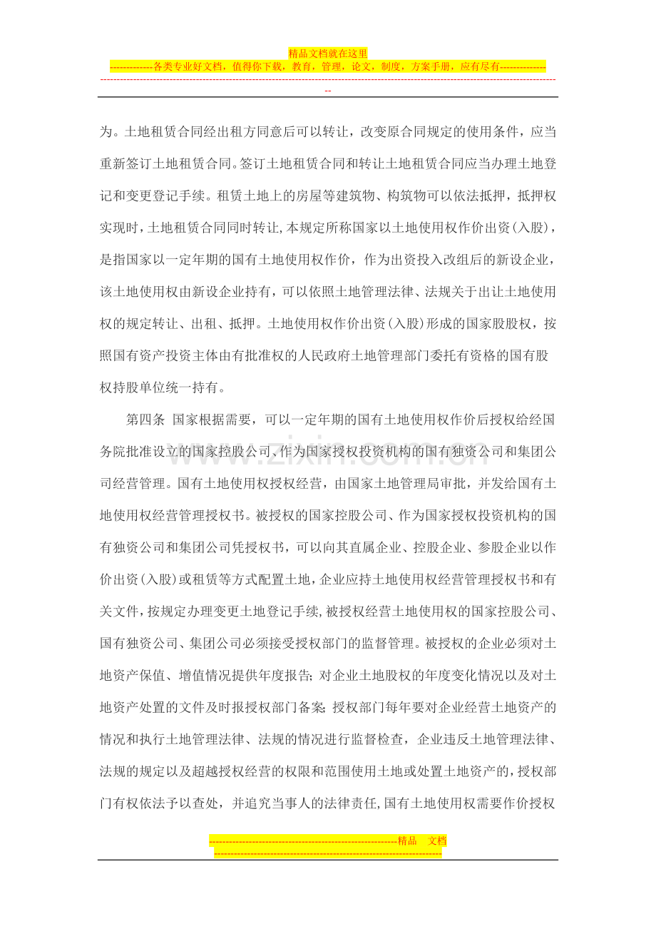 国有企业改革中划拨土地使用权管理暂行规定.doc_第2页