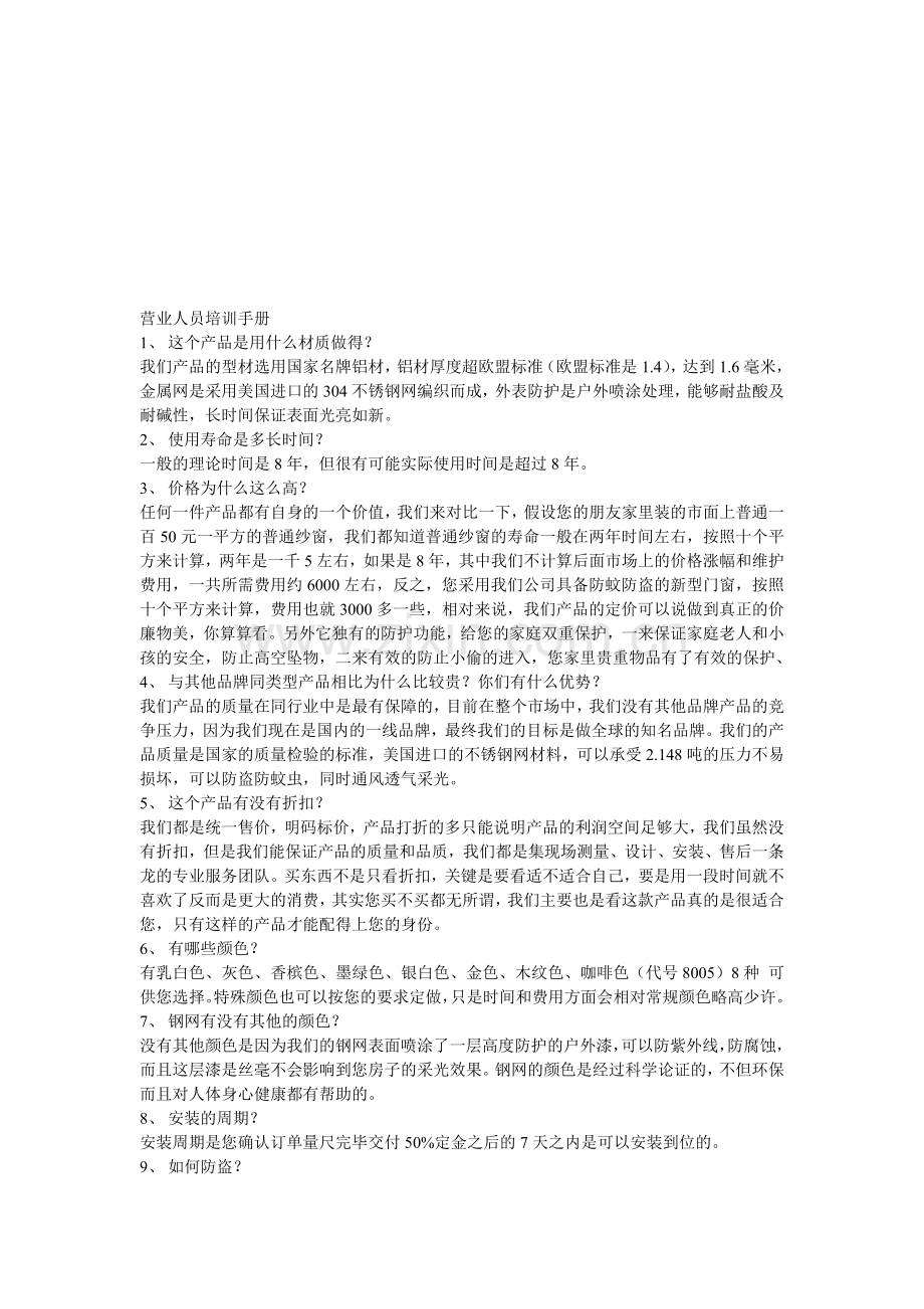 营业人员培训手册-资料(津美).doc_第1页