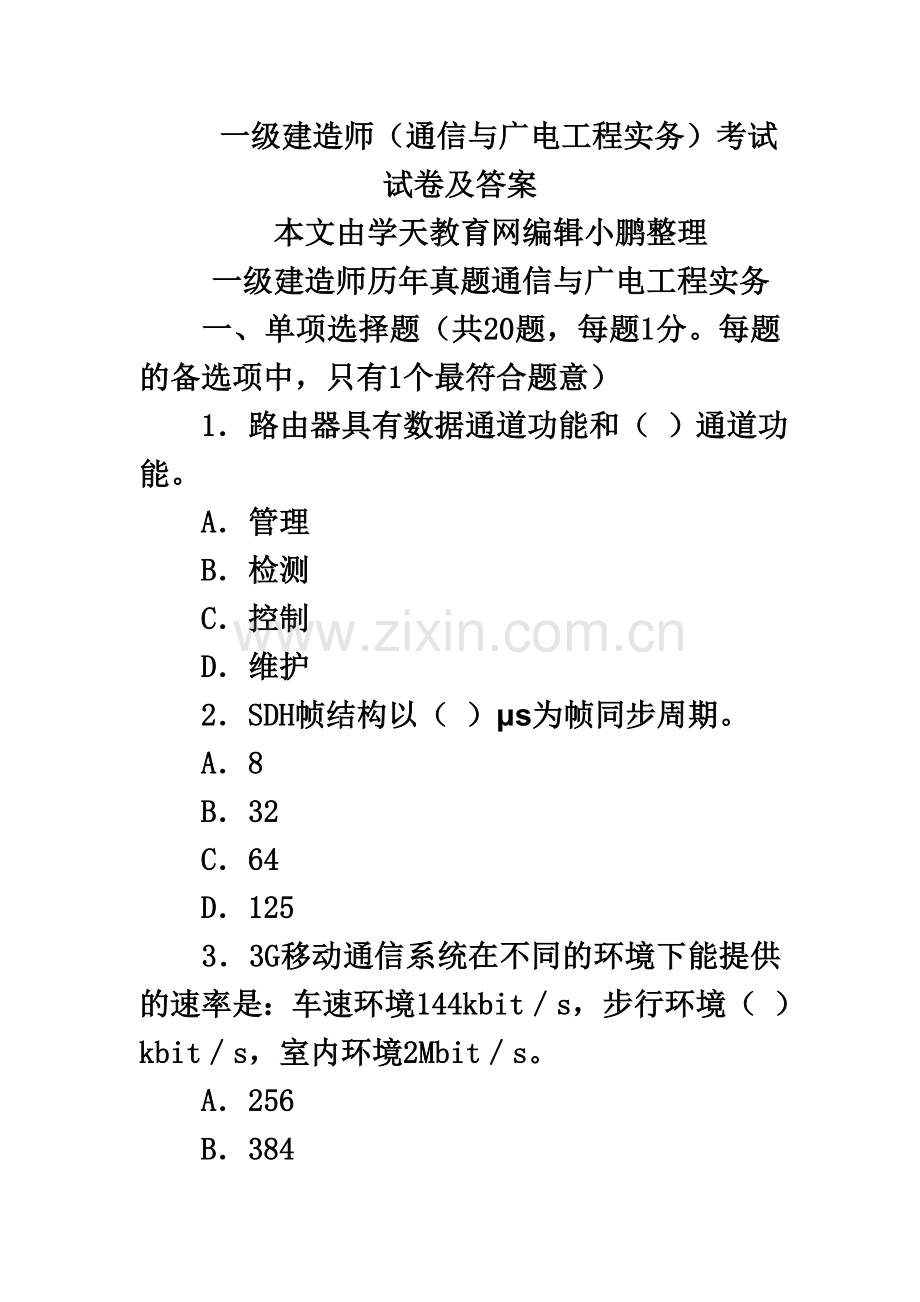 一级建造师历年真题模拟通信与广电工程实务考试试卷及答案.doc_第2页