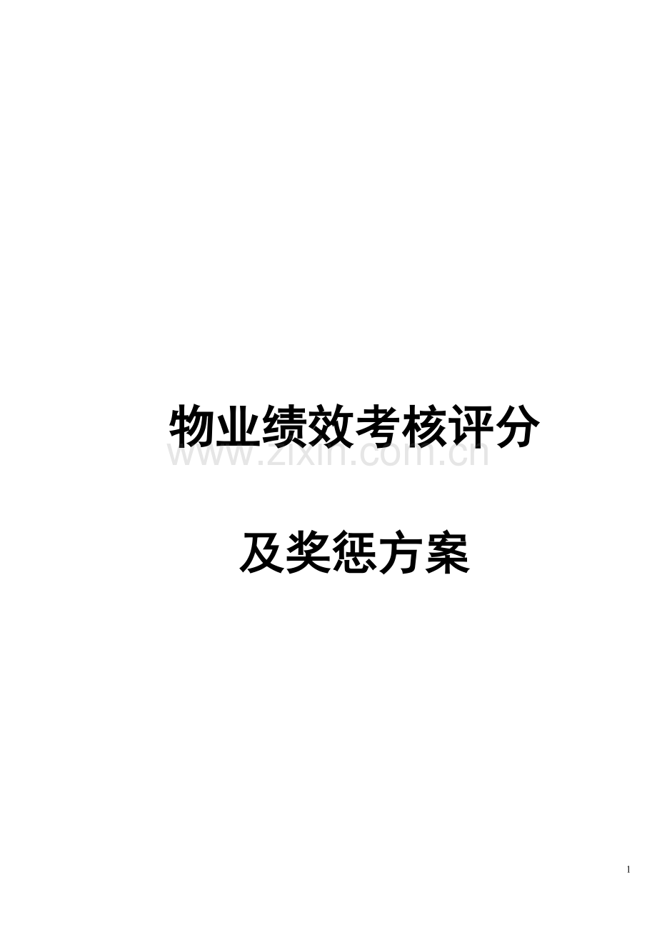 物业公司绩效考核及薪酬方案[1].doc_第1页