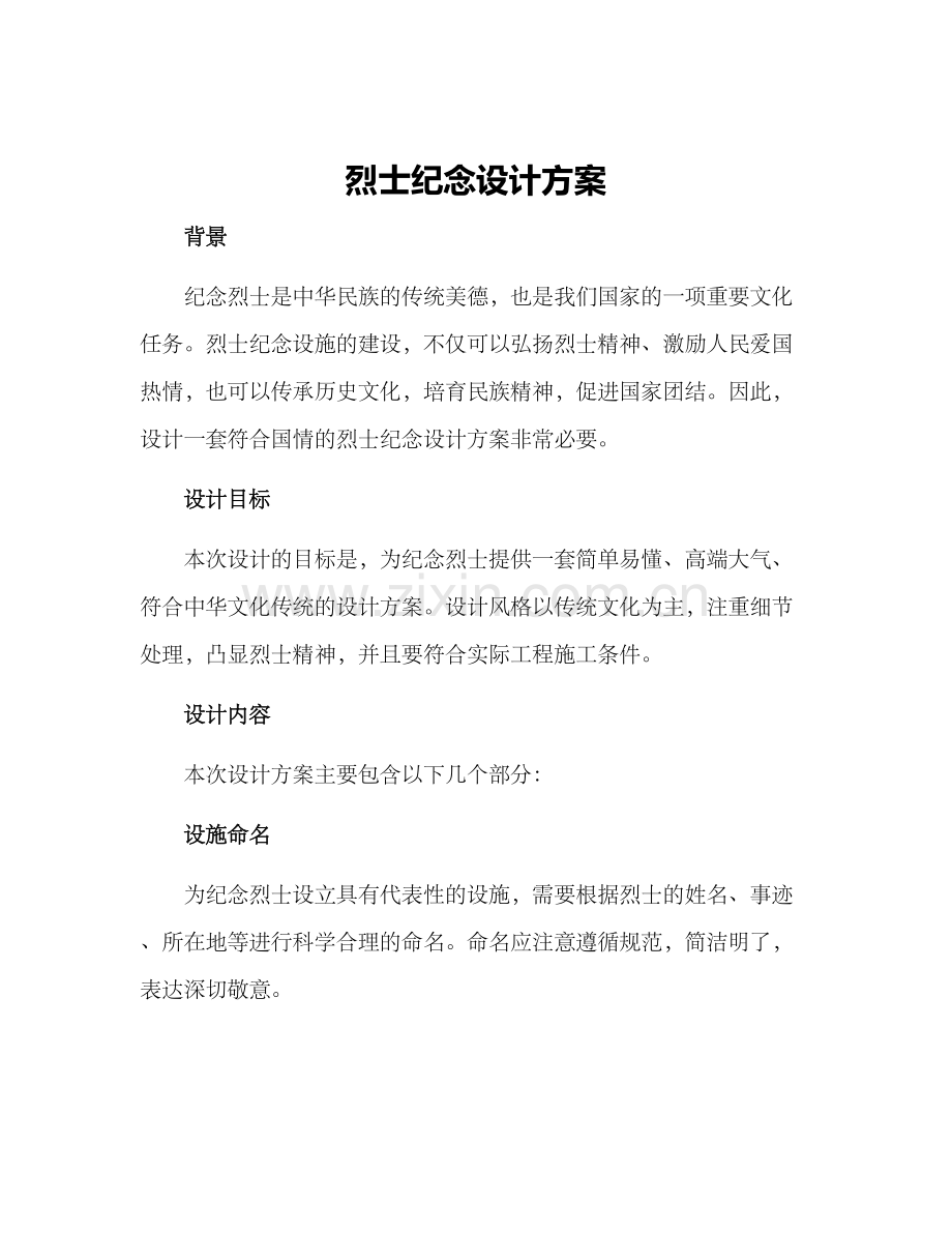 烈士纪念设计方案.docx_第1页