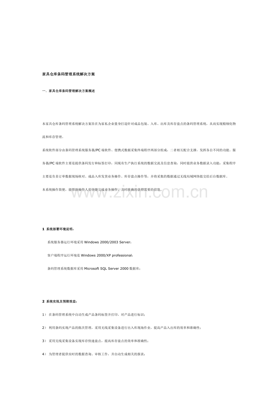 家具仓库条码管理系统解决方案.doc_第1页