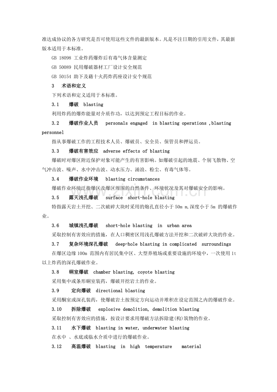 安全爆破规程.doc_第2页