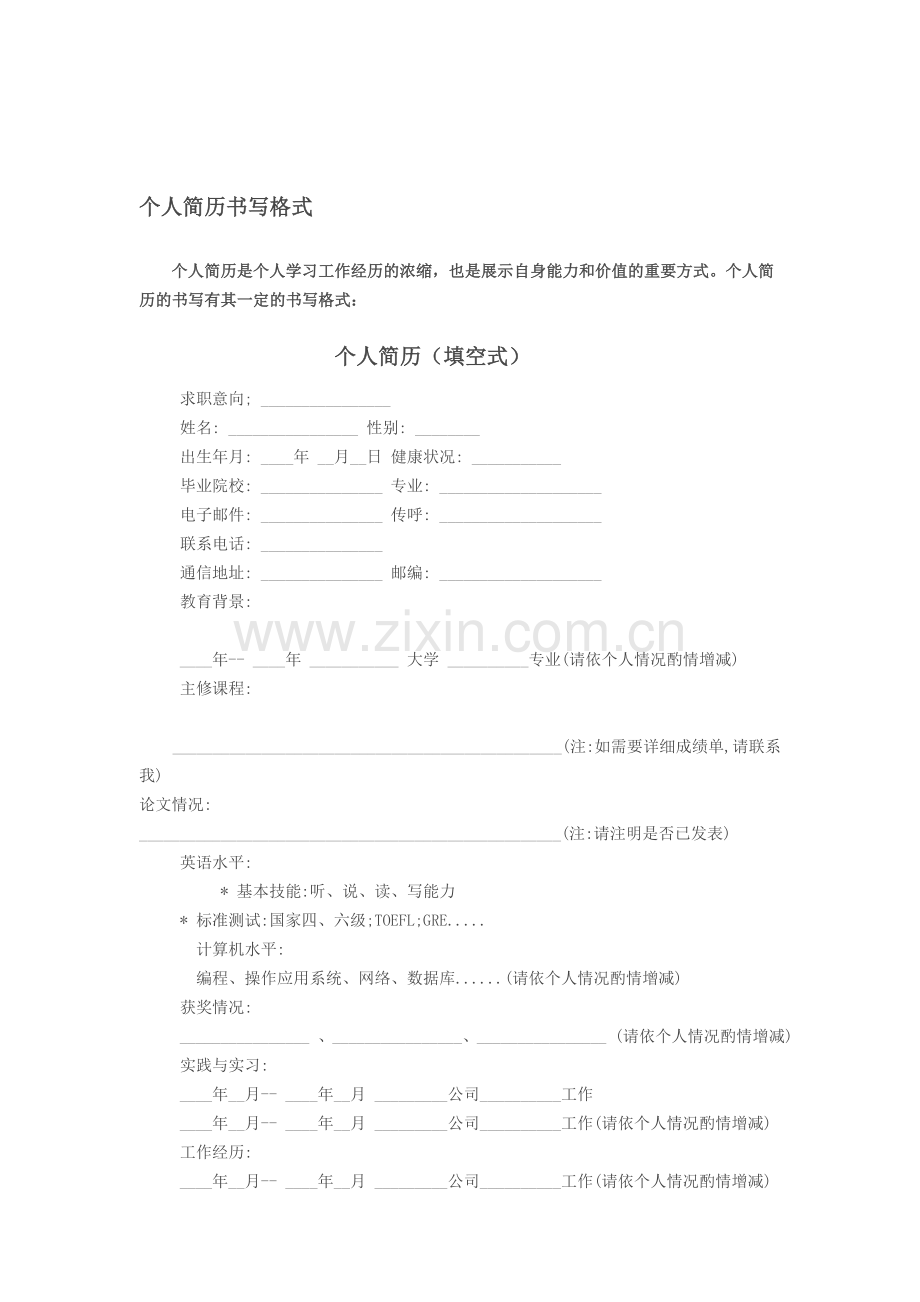 个人简历书写格式.doc_第1页
