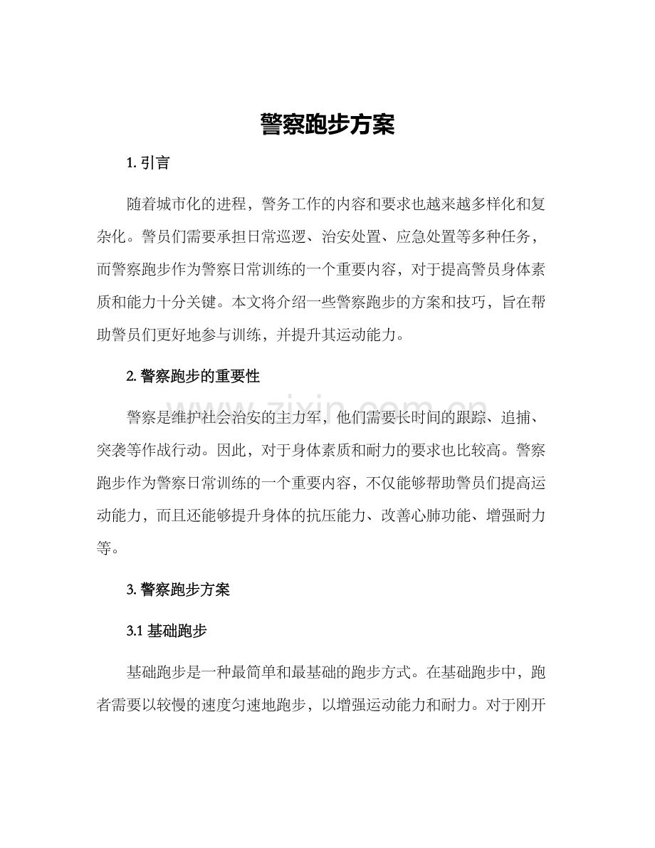 警察跑步方案.docx_第1页