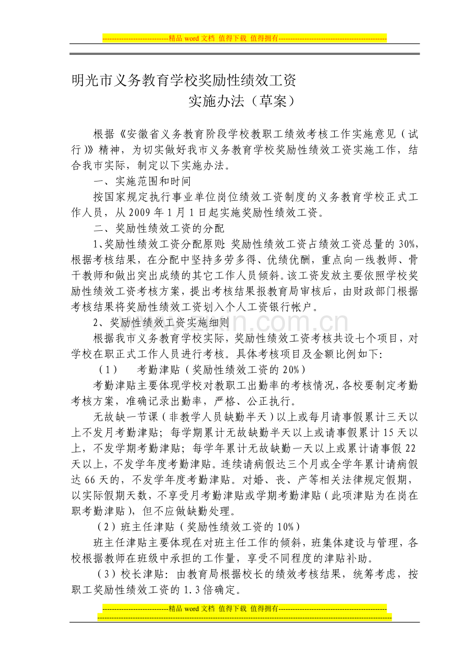 明光市义务教育学校奖励性绩效工资.doc_第1页