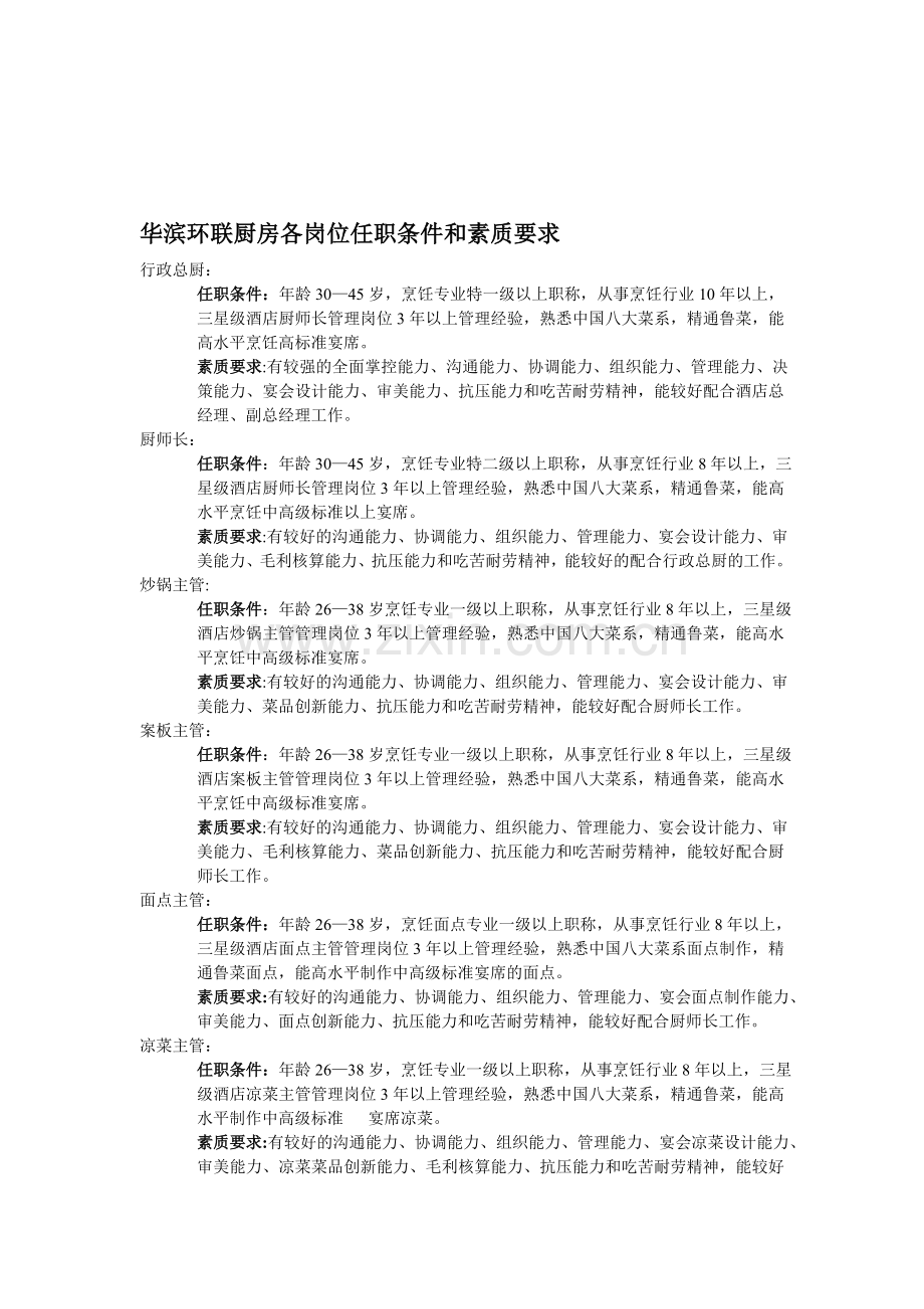 华滨环联厨房各岗位任职条件和素质要求.doc_第1页