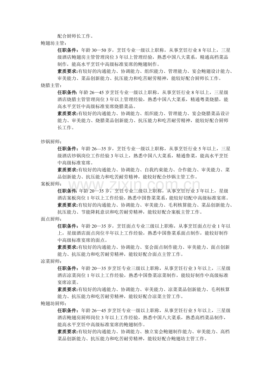 华滨环联厨房各岗位任职条件和素质要求.doc_第2页