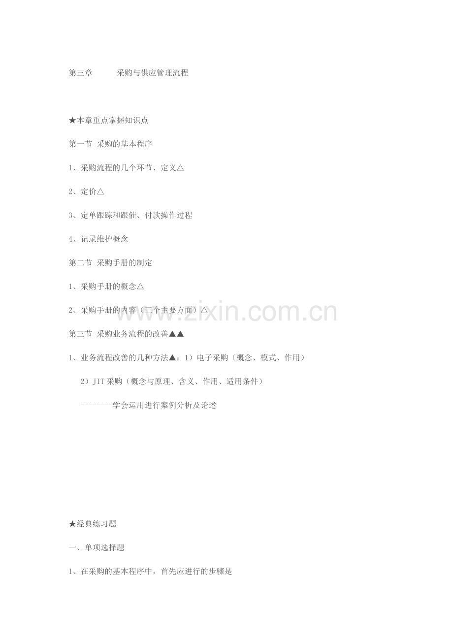 采购与供应管理复习题2.doc_第2页