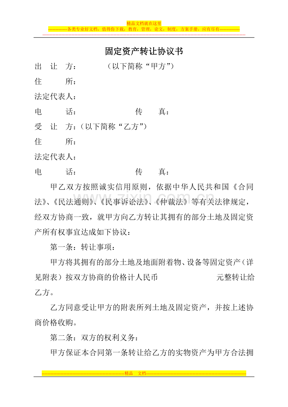 XXXX固定资产转让协议书.doc_第1页
