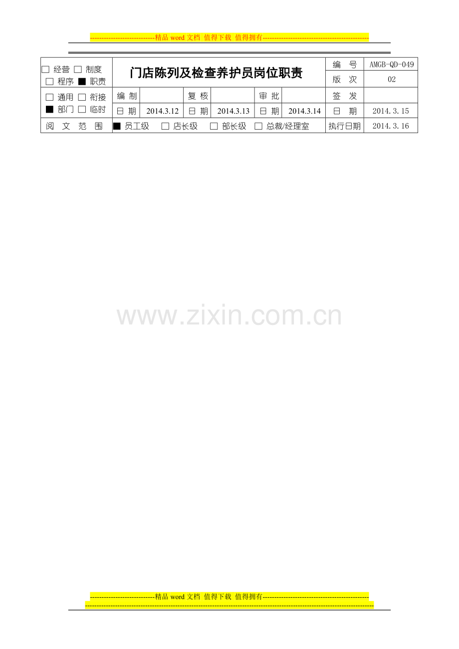 门店陈列及检查养护员职责.doc_第1页