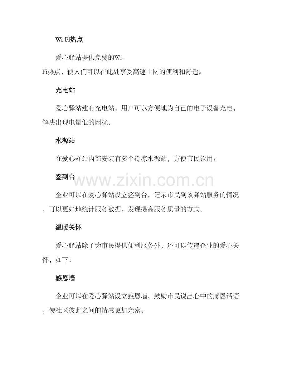 企业理念爱心驿站方案.docx_第2页