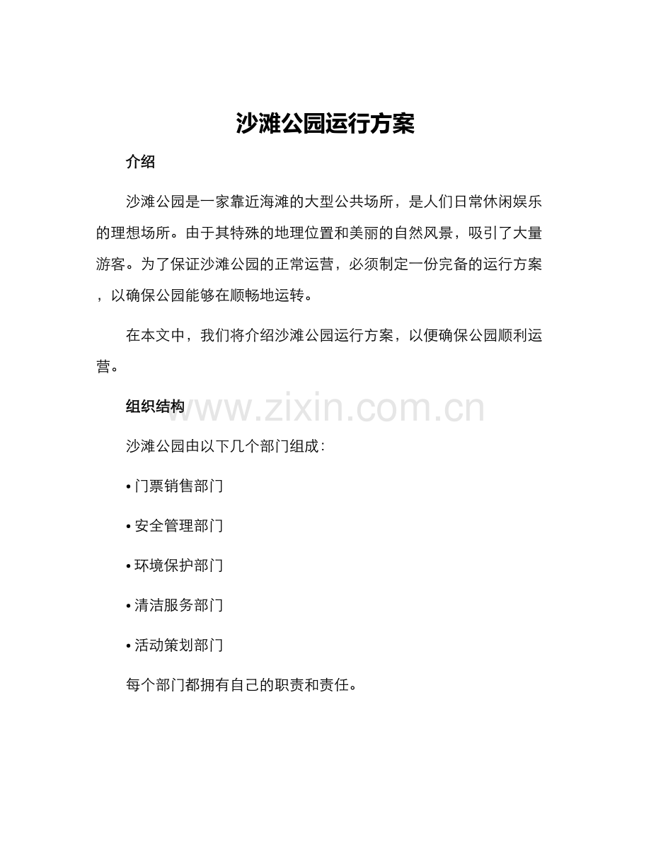 沙滩公园运行方案.docx_第1页