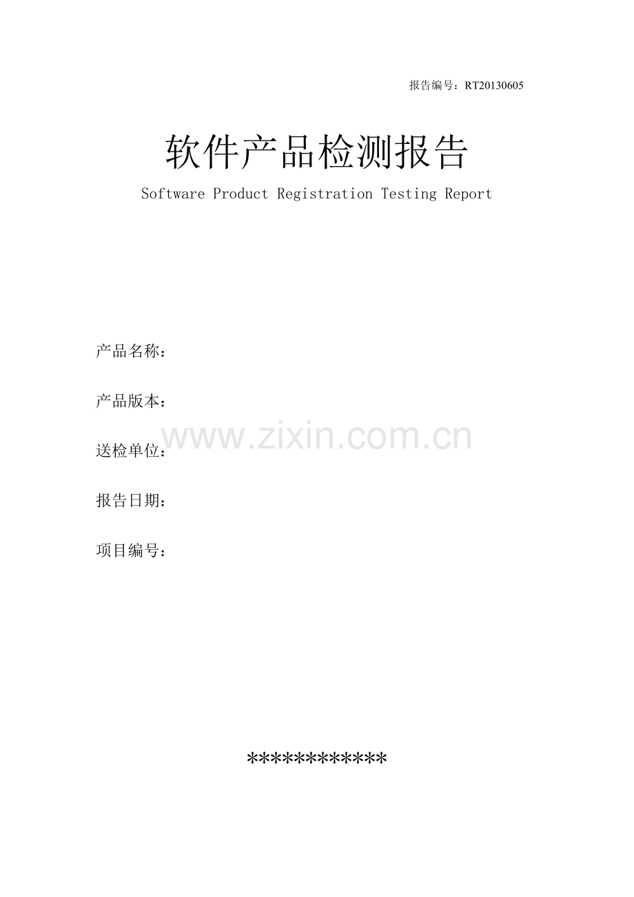 软件产品检测报告.doc_第1页