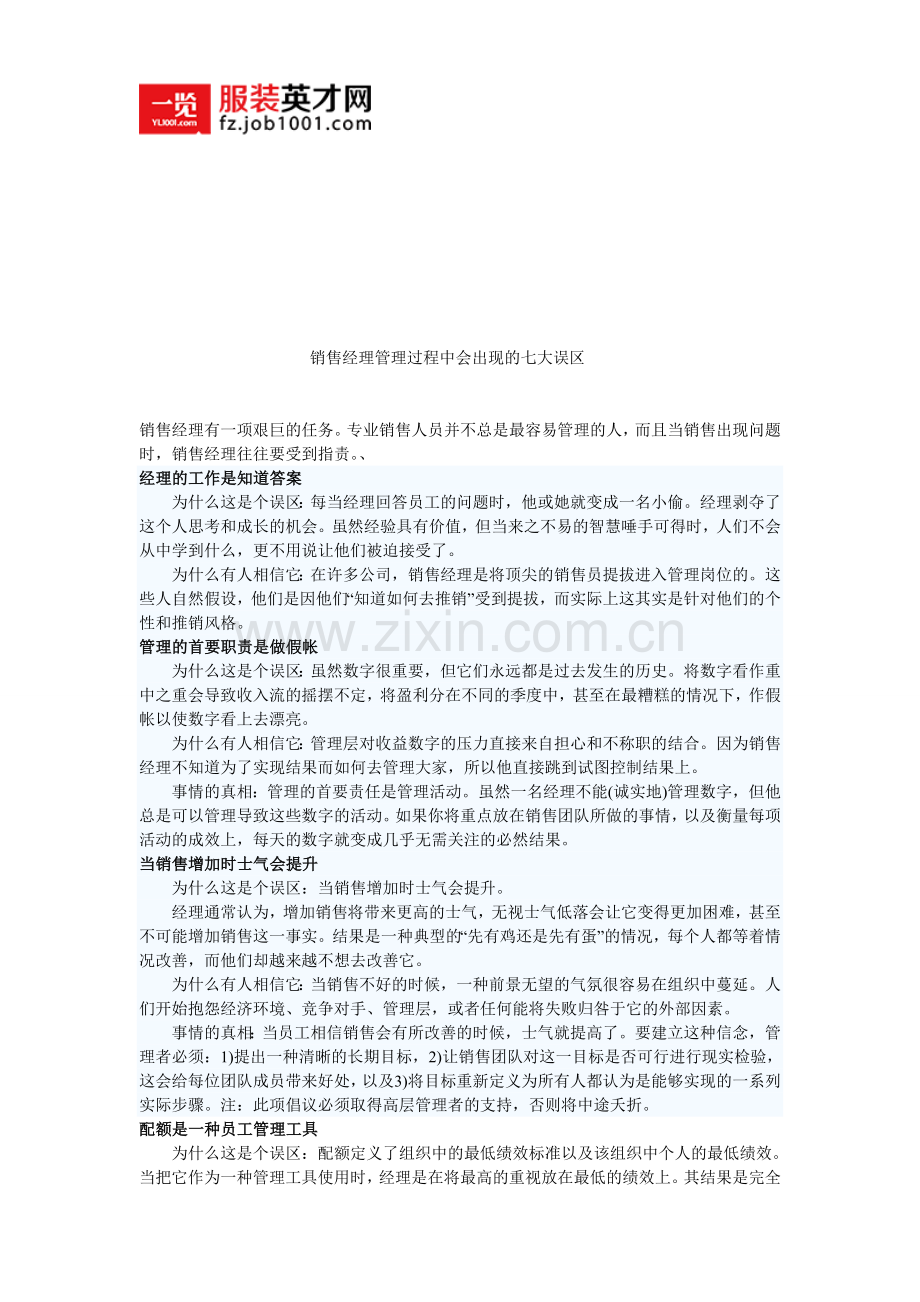 销售经理在管理过程中-会出现的七大误区.doc_第1页