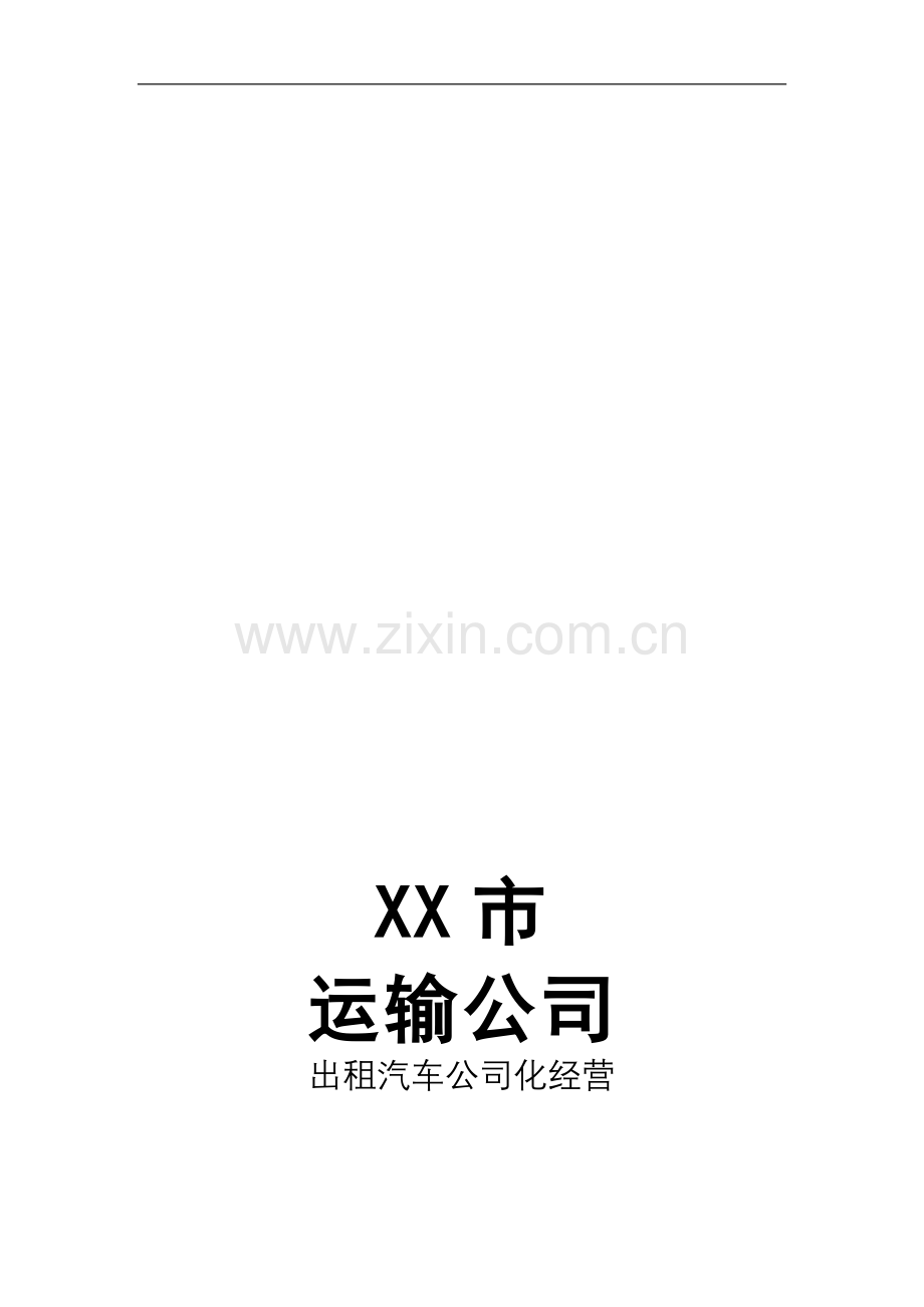 出租车全套经营管理方案.doc_第1页