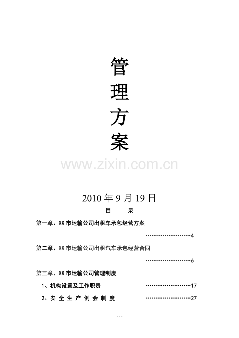 出租车全套经营管理方案.doc_第2页