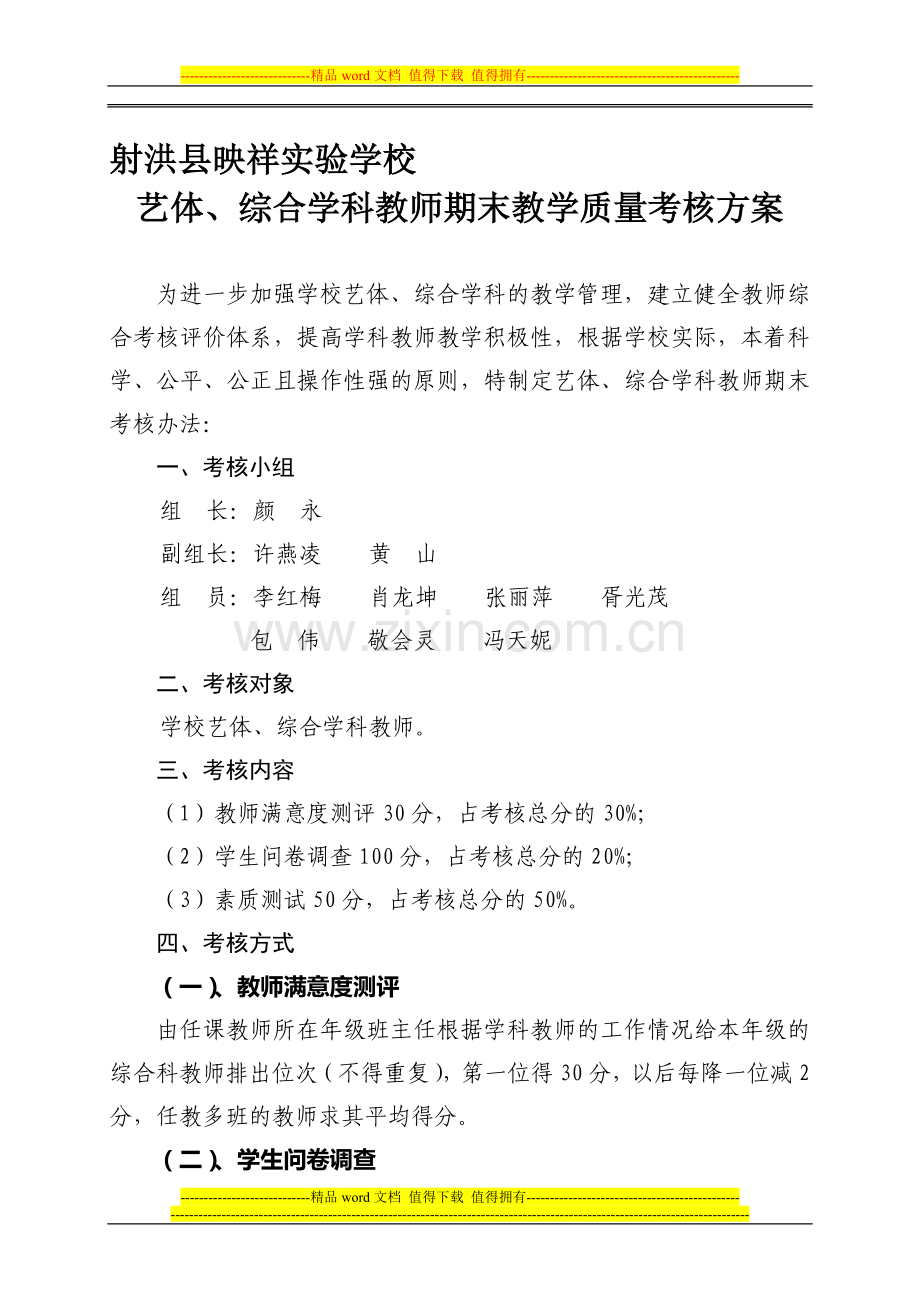 艺体、综合学科教师期末教学质量考核方案..doc_第1页