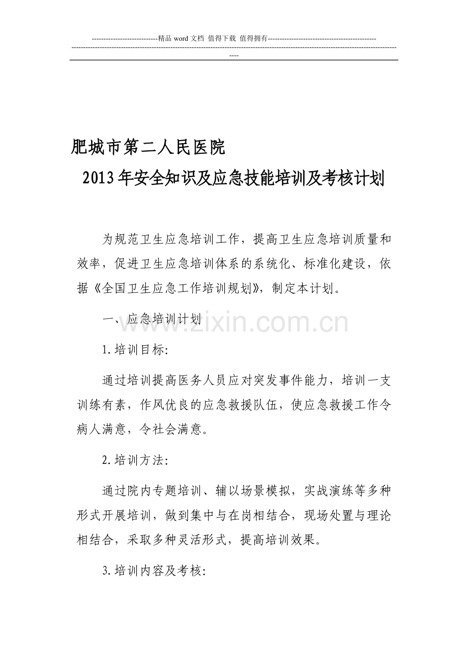 2013年安全知识及应急技能培训及考核计划..doc_第1页