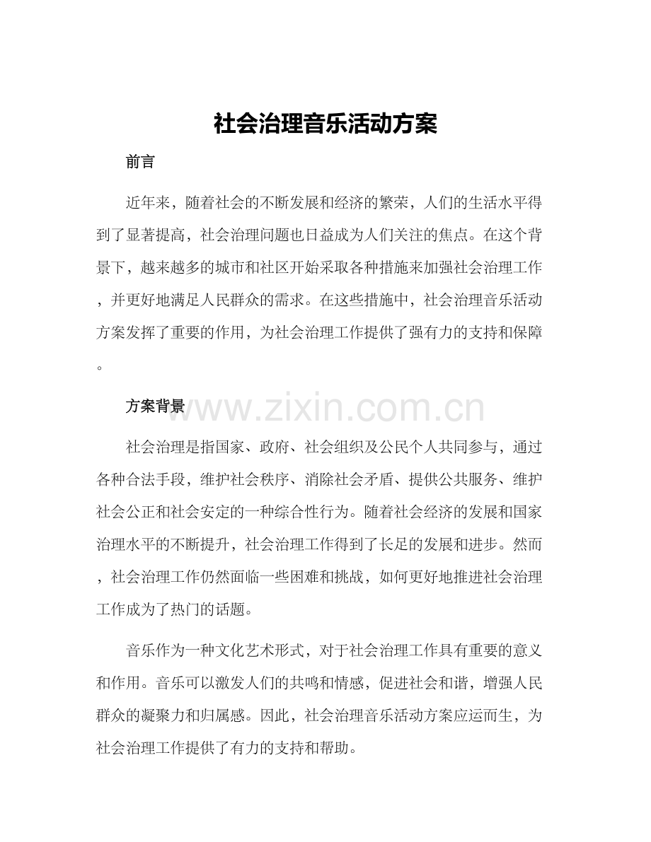社会治理音乐活动方案.docx_第1页