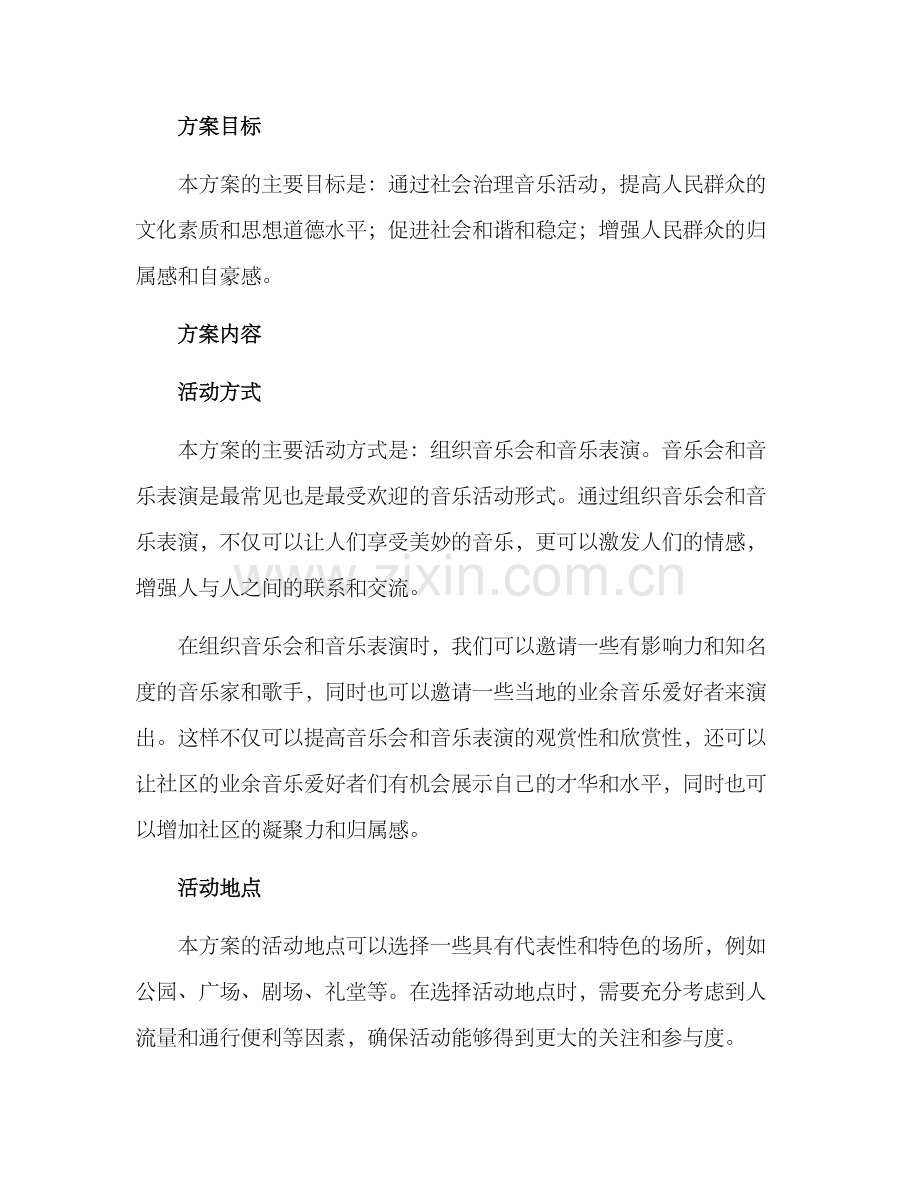 社会治理音乐活动方案.docx_第2页