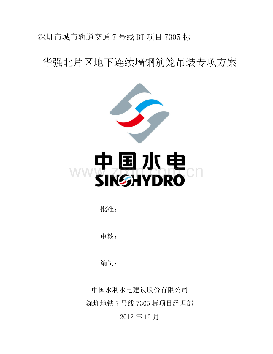 地下连续墙钢筋笼吊装专项方案(专家评审).doc_第1页