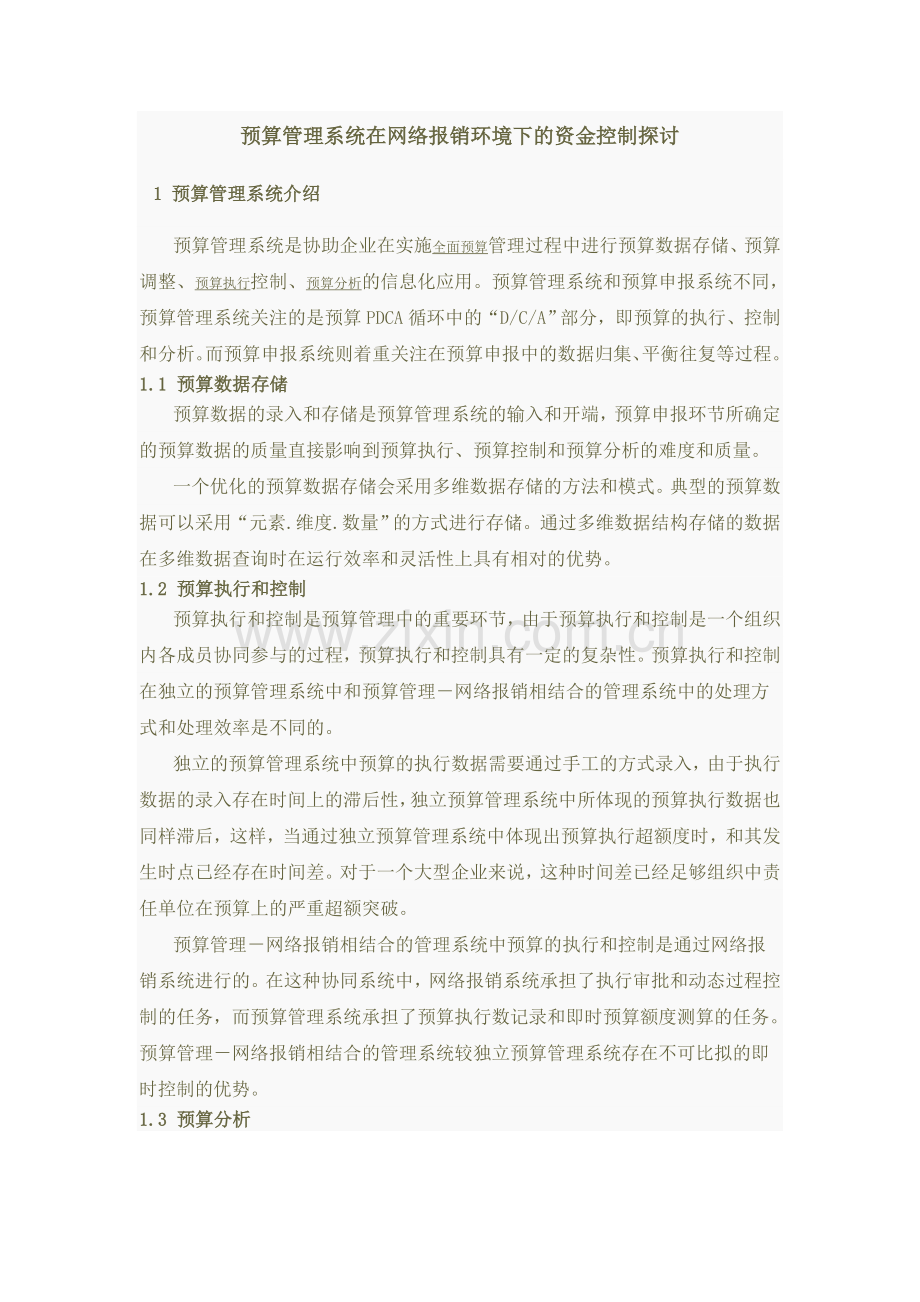 预算管理系统在网络报销环境下的资金控制探讨.doc_第1页