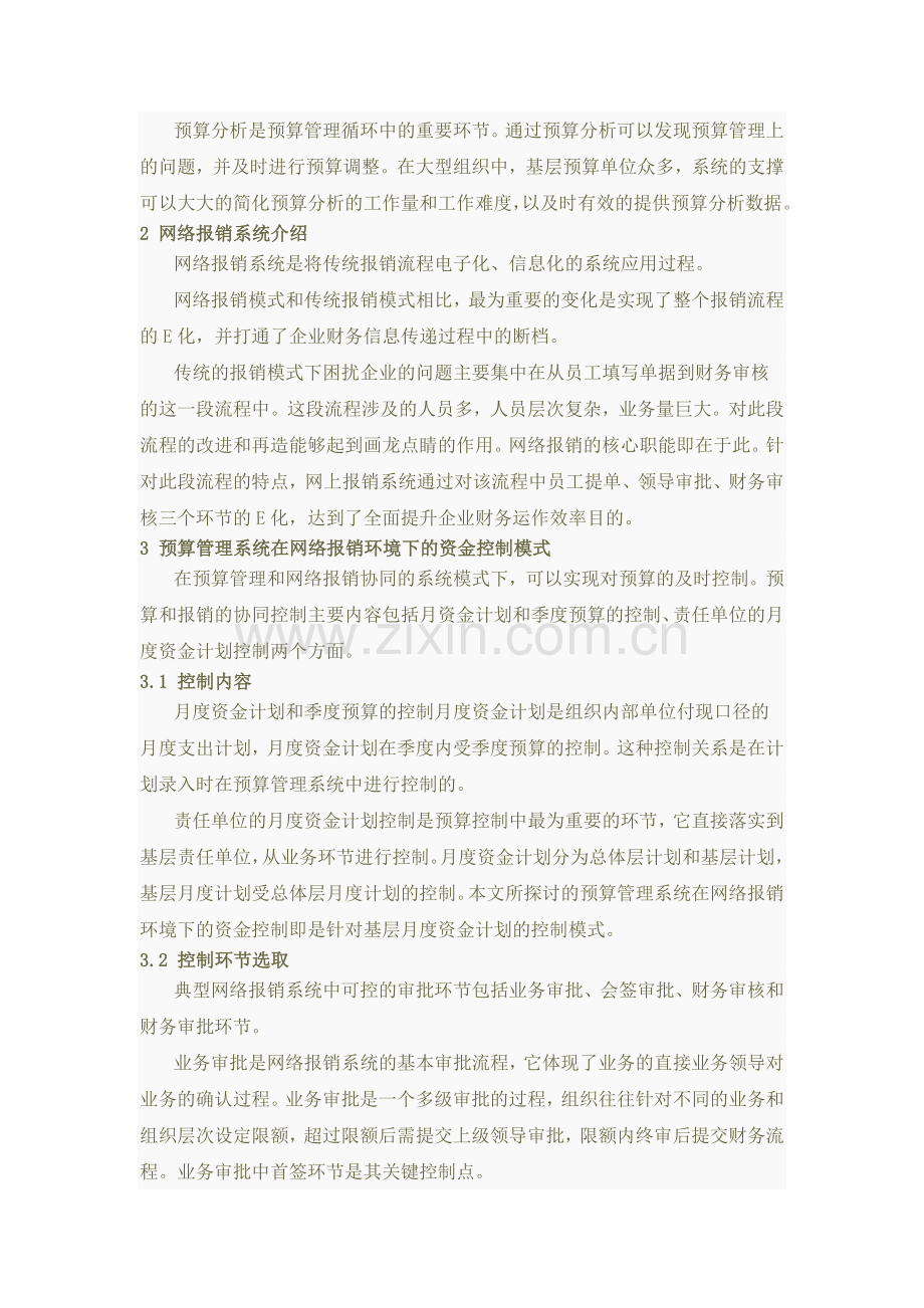 预算管理系统在网络报销环境下的资金控制探讨.doc_第2页