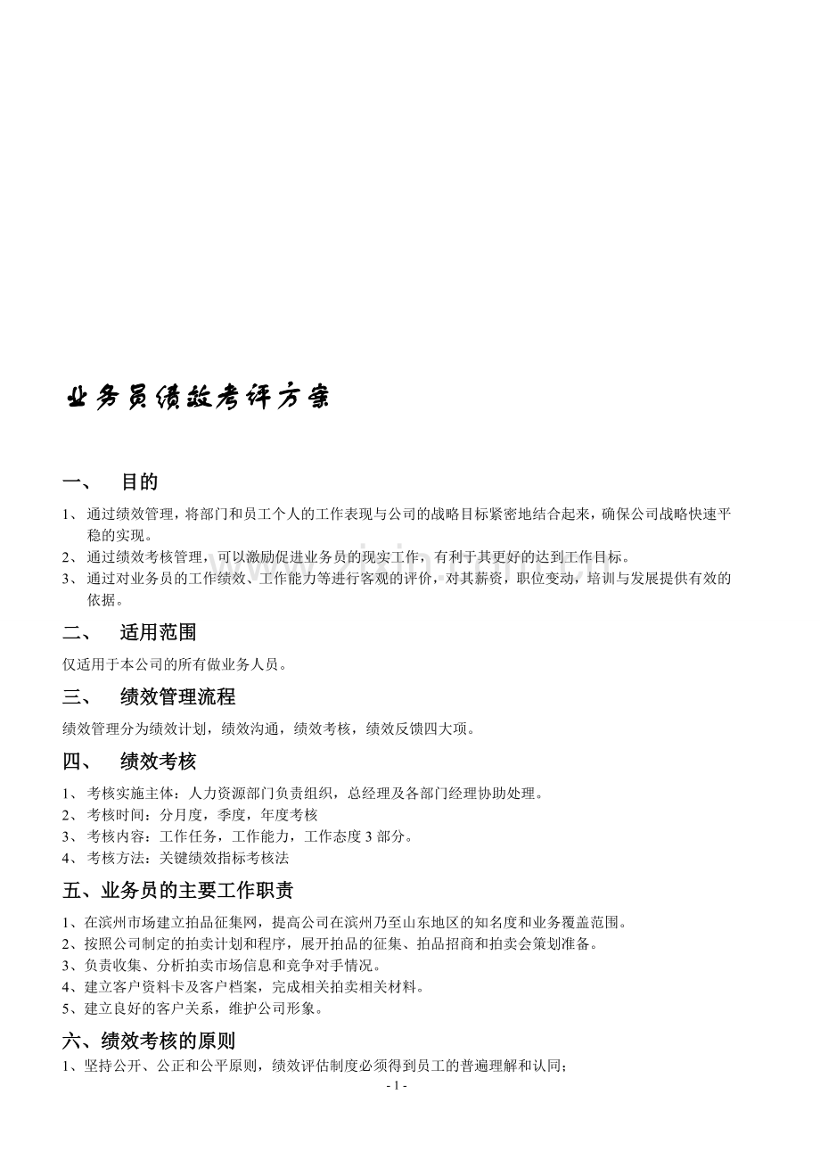 拍卖有限公司业务员绩效考评方案.doc_第1页
