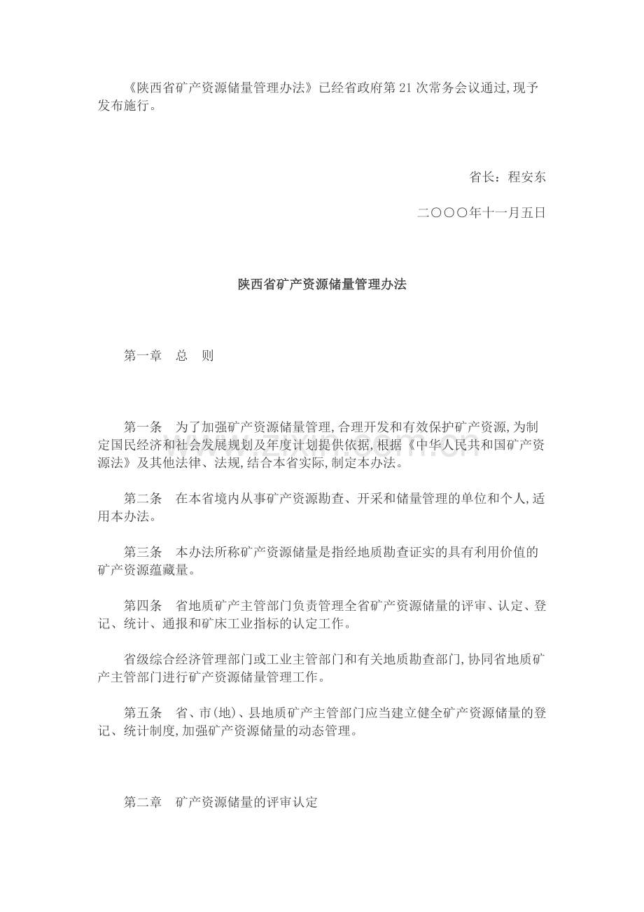 陕西省矿产资源储量管理办法.doc_第1页