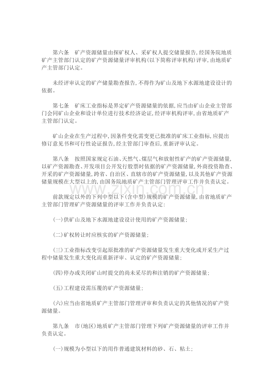 陕西省矿产资源储量管理办法.doc_第2页