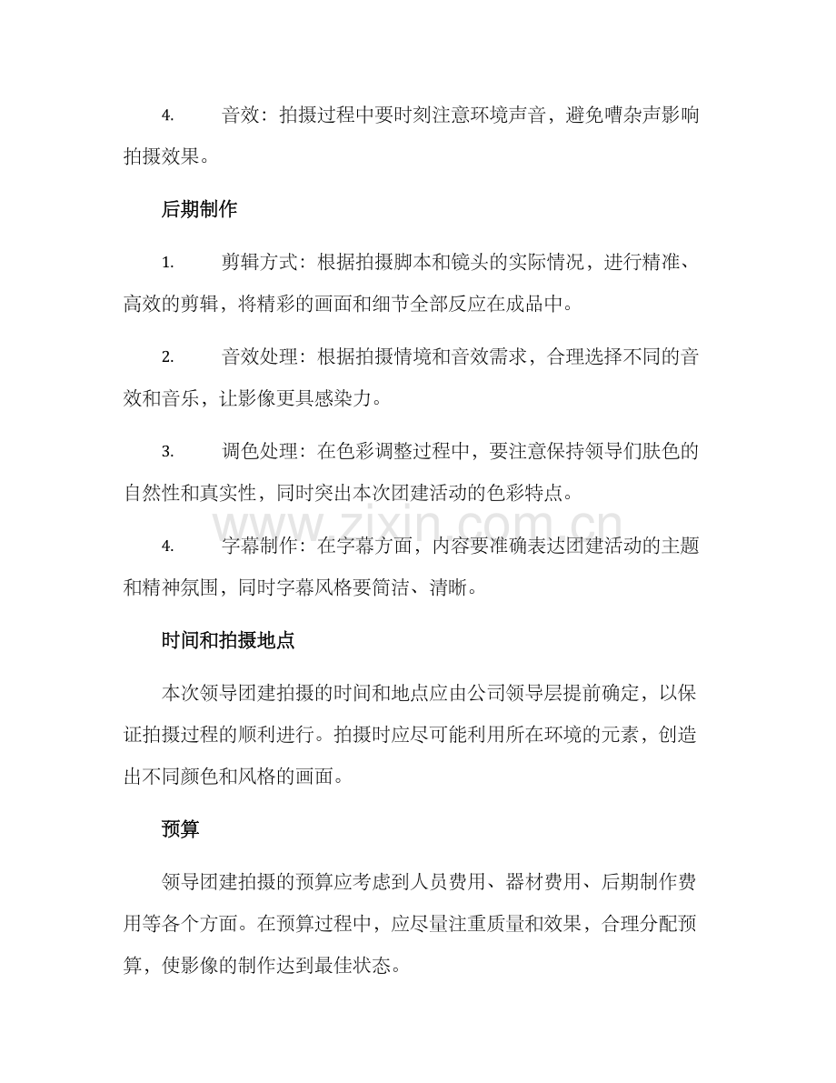 领导团建拍摄方案.docx_第2页