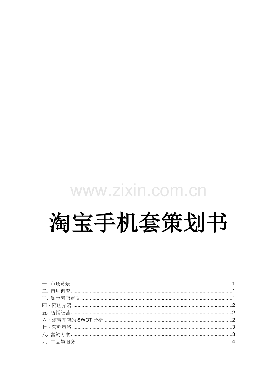 手机套网店策划书.doc_第1页