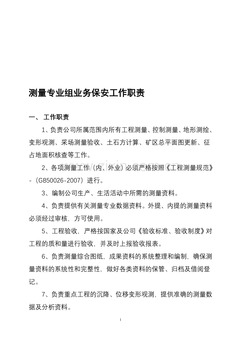 测量专业组工作职责.doc_第1页