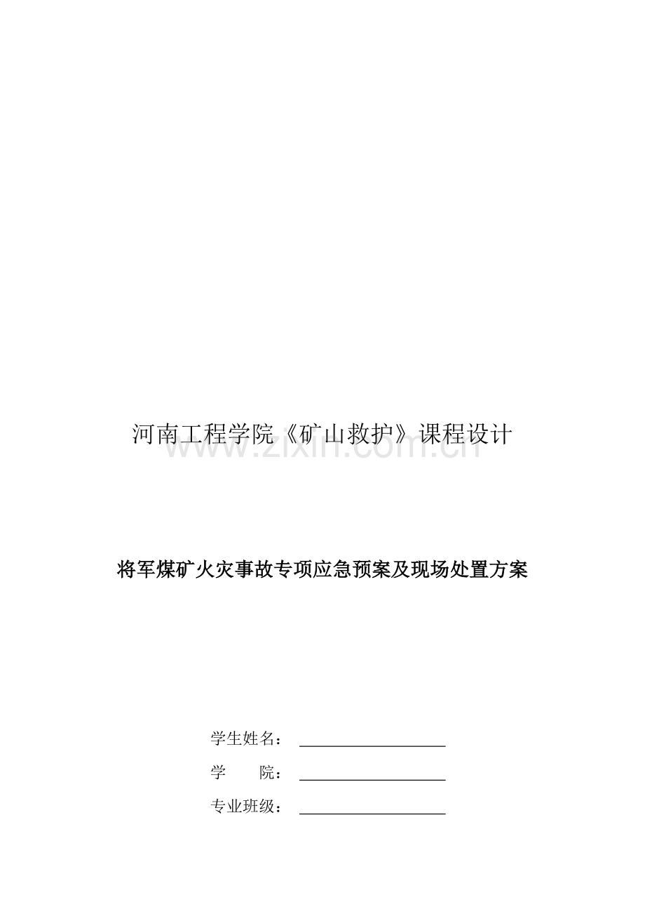 火灾事故专项应急预案及现场处置方案.doc_第1页