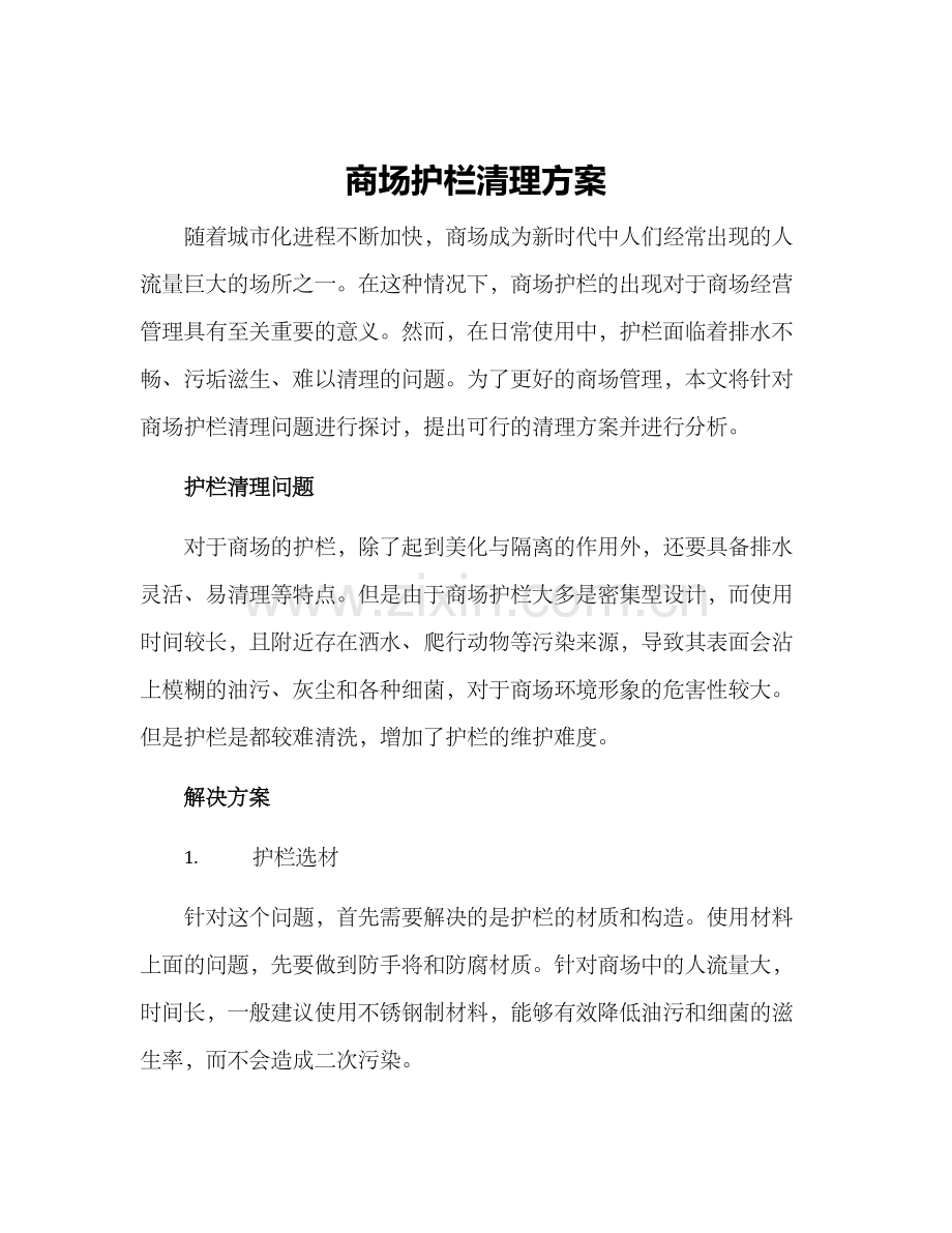 商场护栏清理方案.docx_第1页