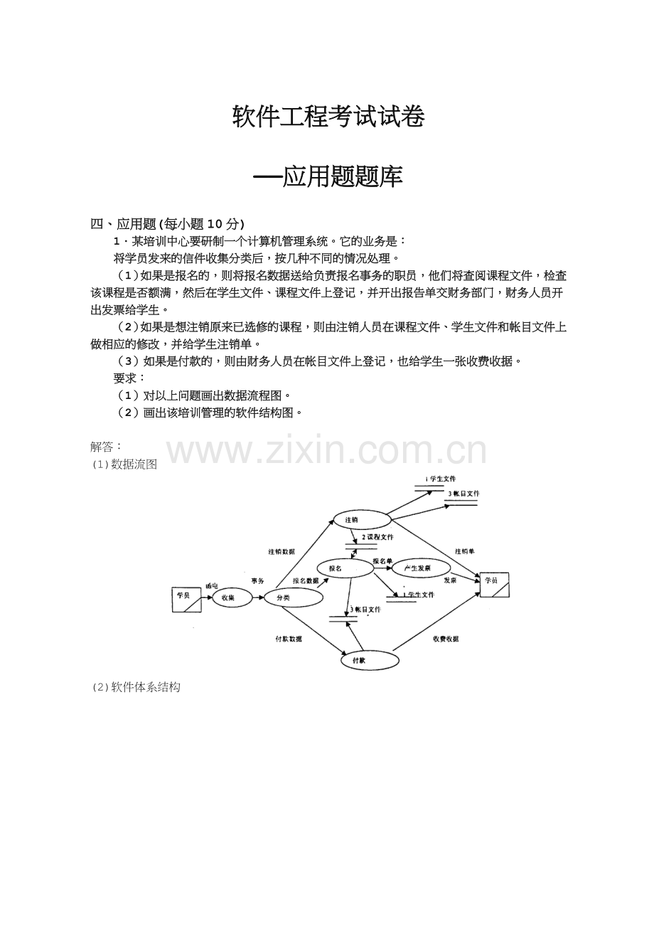 软件工程测试试卷应用题.doc_第1页