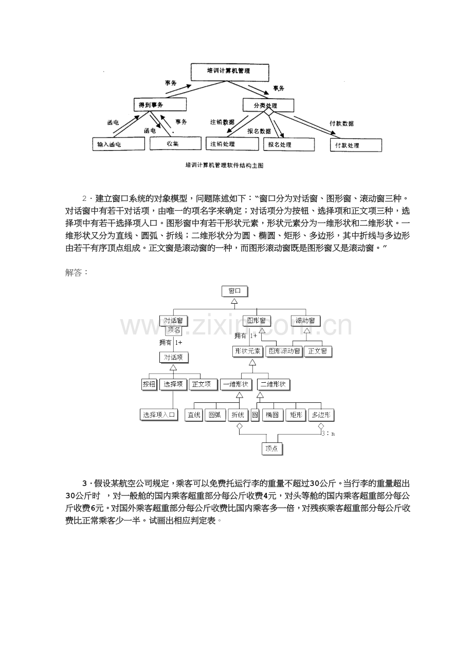 软件工程测试试卷应用题.doc_第2页