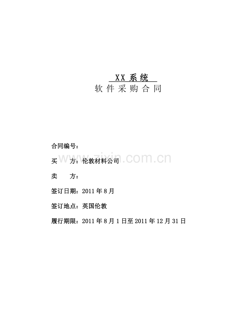 软件买卖合同12.doc_第1页